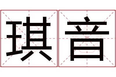 琪音名字寓意