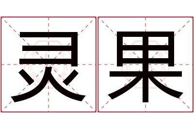 灵果名字寓意