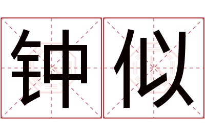 钟似名字寓意