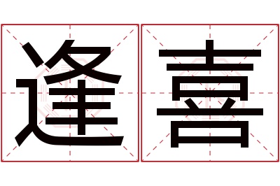 逢喜名字寓意