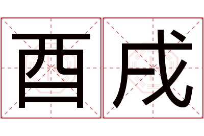 酉戌名字寓意 酉戌名字寓意