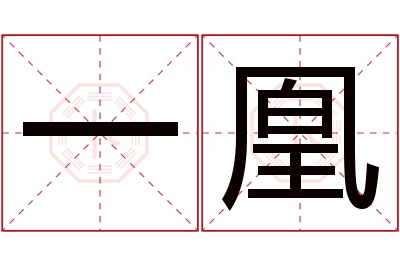 一凰名字寓意