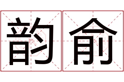 韵俞名字寓意 韵俞名字寓意