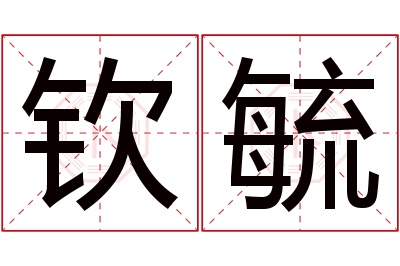 钦毓名字寓意