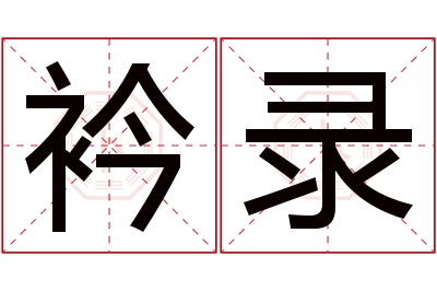 衿录名字寓意