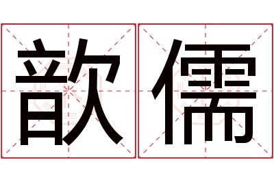 歆儒名字寓意