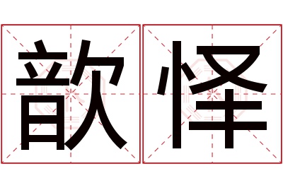 歆怿名字寓意 歆怿名字寓意