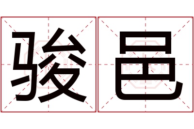 骏邑名字寓意 骏邑名字寓意