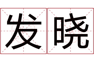 发晓名字寓意