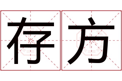 存方名字寓意