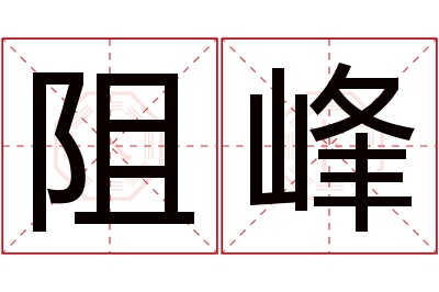 阻峰名字寓意 阻峰名字寓意