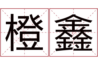 橙鑫名字寓意