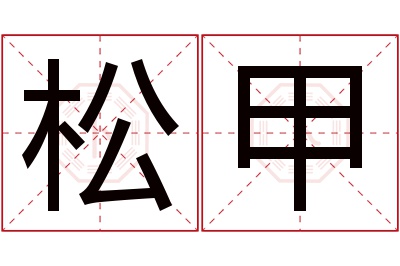 松甲名字寓意 松甲名字寓意