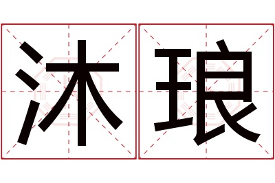 沐琅名字寓意