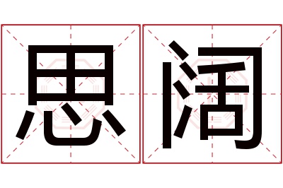 思阔名字寓意