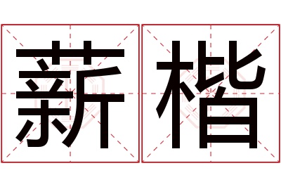 薪楷名字寓意