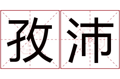 孜沛名字寓意 孜沛名字寓意