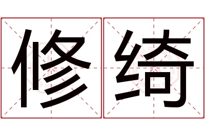 修绮名字寓意