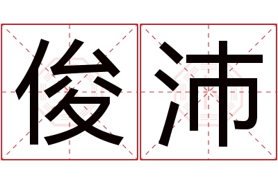 俊沛名字寓意 俊沛名字寓意