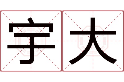 宇大名字寓意