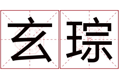 玄琮名字寓意