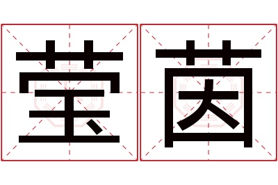 莹茵名字寓意
