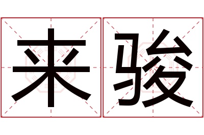 来骏名字寓意