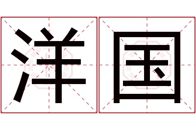 洋国名字寓意