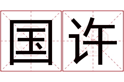 国许名字寓意 国许名字寓意