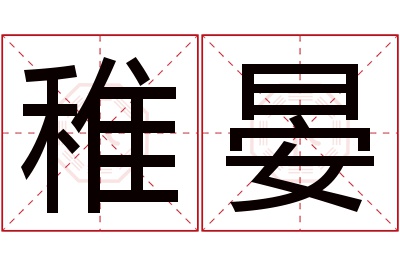 稚晏名字寓意