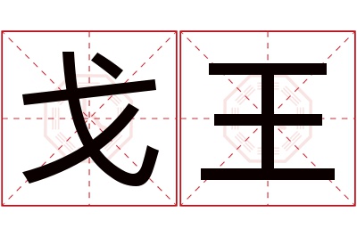 戈王名字寓意