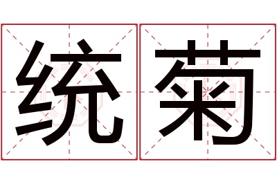 统菊名字寓意