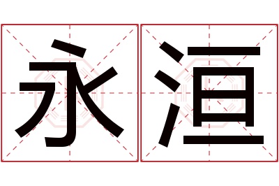 永洹名字寓意