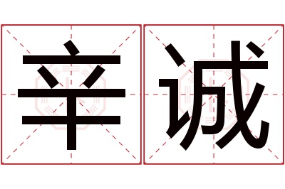 辛诚名字寓意 辛诚名字寓意