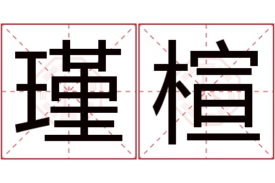 瑾楦名字寓意