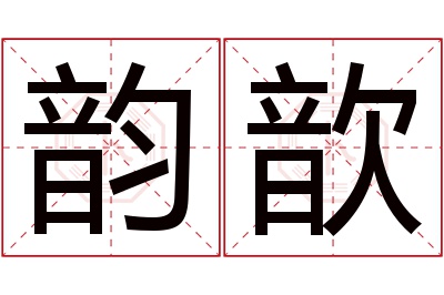 韵歆名字寓意 韵歆名字寓意