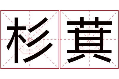 杉萁名字寓意