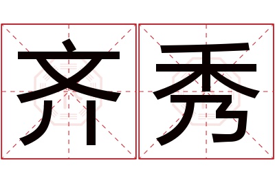 齐秀名字寓意