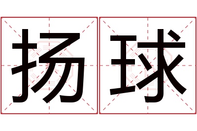 扬球名字寓意