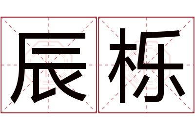 辰栎名字寓意