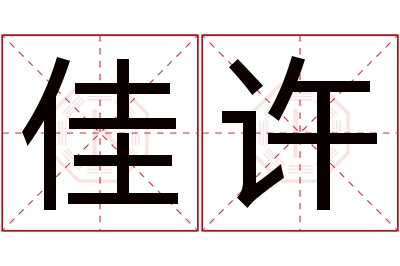 佳许名字寓意