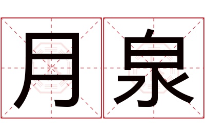 月泉名字寓意 月泉名字寓意