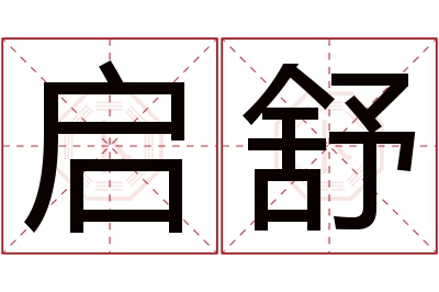 启舒名字寓意