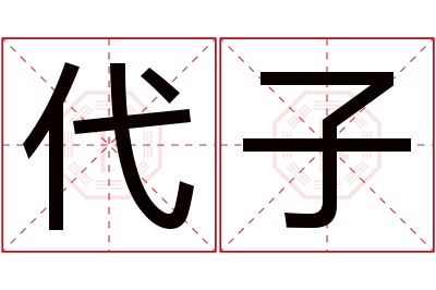 代子名字寓意