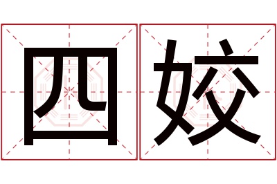 四姣名字寓意 四姣名字寓意