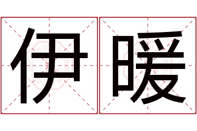 伊暖名字寓意