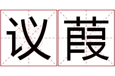 议葭名字寓意 议葭名字寓意