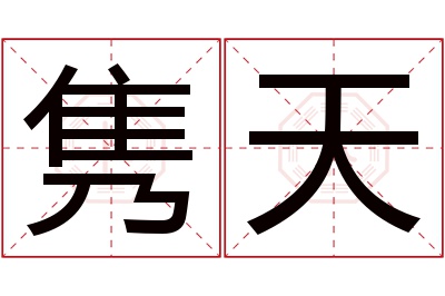 隽天名字寓意