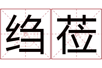 绉莅名字寓意