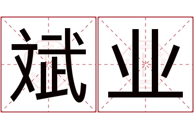 斌业名字寓意